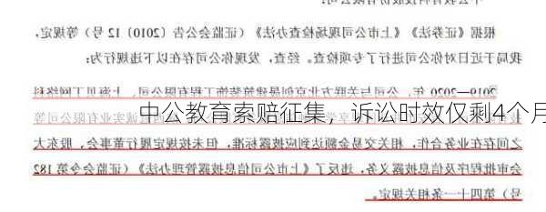 中公教育索赔征集，诉讼时效仅剩4个月