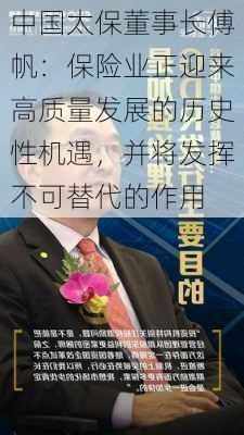 中国太保董事长傅帆：保险业正迎来高质量发展的历史性机遇，并将发挥不可替代的作用