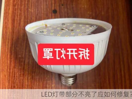 LED灯带部分不亮了应如何修复？