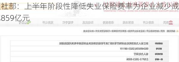 人社部：上半年阶段性降低失业保险费率为企业减少成本859亿元