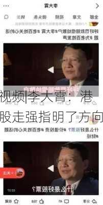 视频|李大霄：港股走强指明了方向