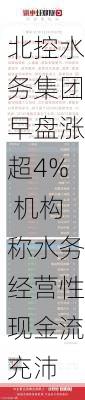 北控水务集团早盘涨超4% 机构称水务经营性现金流充沛