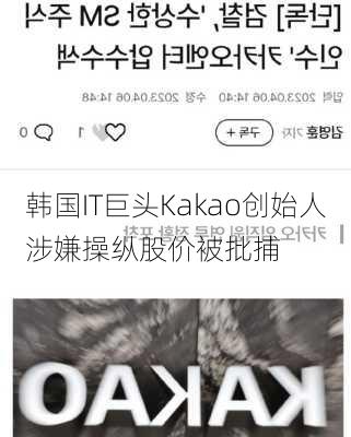 韩国IT巨头Kakao创始人涉嫌操纵股价被批捕