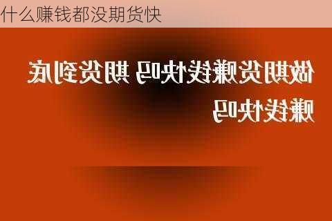 什么赚钱都没期货快