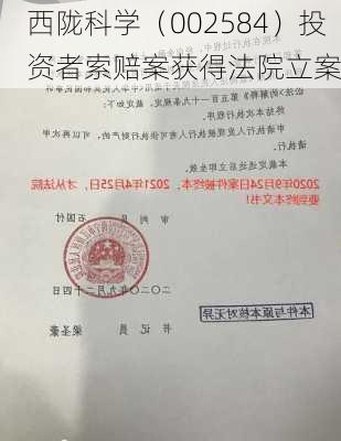 西陇科学（002584）投资者索赔案获得法院立案