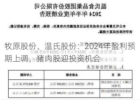 牧原股份、温氏股份：2024年盈利预期上调，猪肉股迎投资机会