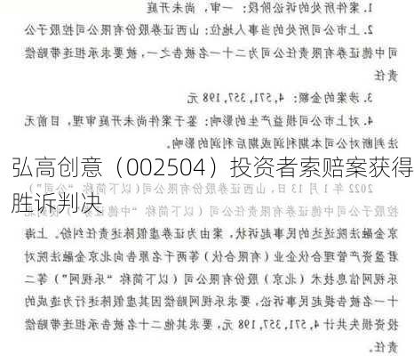 弘高创意（002504）投资者索赔案获得胜诉判决