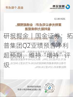 研报掘金丨国金证券：拓普集团Q2业绩预告净利超预期，维持“增持”评级