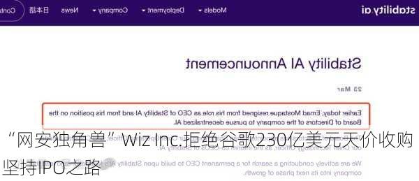 “网安独角兽”Wiz Inc.拒绝谷歌230亿美元天价收购 坚持IPO之路