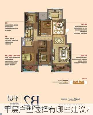 平层户型选择有哪些建议？