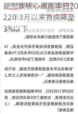 新加坡核心通胀率自2022年3月以来首次降至3%以下