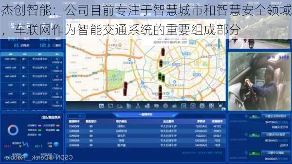 杰创智能：公司目前专注于智慧城市和智慧安全领域，车联网作为智能交通系统的重要组成部分