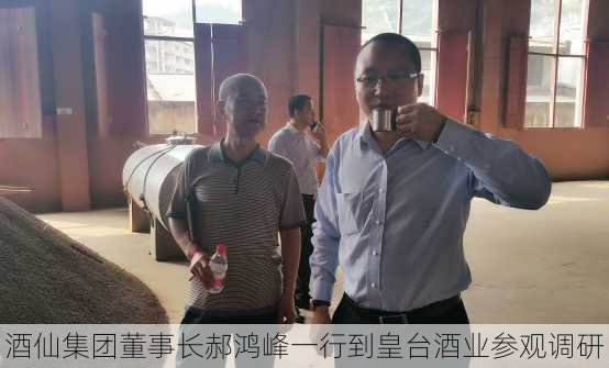 酒仙集团董事长郝鸿峰一行到皇台酒业参观调研