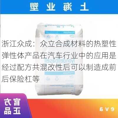 浙江众成：众立合成材料的热塑性弹性体产品在汽车行业中的应用是经过配方共混改性后可以制造成前后保险杠等