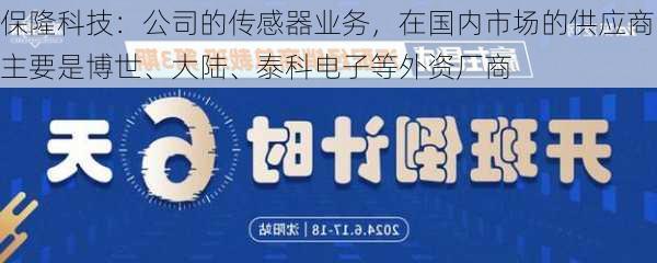 保隆科技：公司的传感器业务，在国内市场的供应商主要是博世、大陆、泰科电子等外资厂商