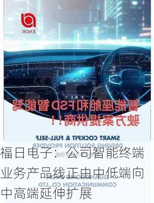 福日电子：公司智能终端业务产品线正由中低端向中高端延伸扩展