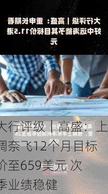 大行评级｜高盛：上调奈飞12个月目标价至659美元 次季业绩稳健