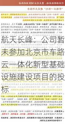 航天长峰：公司暂未参加北京市车路云一体化新型基础设施建设项目的投标