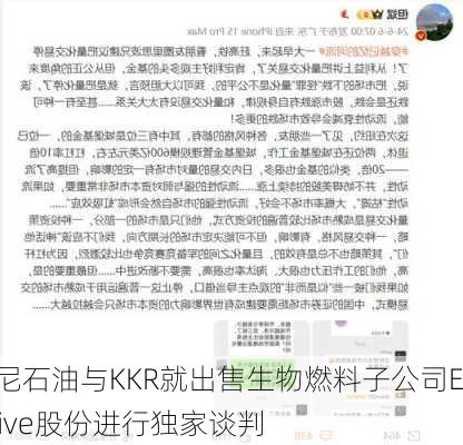 埃尼石油与KKR就出售生物燃料子公司Enilive股份进行独家谈判