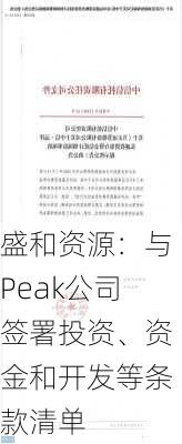 盛和资源：与Peak公司签署投资、资金和开发等条款清单