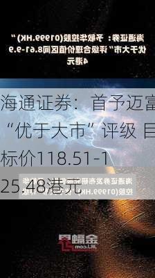 海通证券：首予迈富时“优于大市”评级 目标价118.51-125.48港元