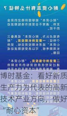 博时基金：看好新质生产力为代表的高新技术产业方向，做好“耐心资本”