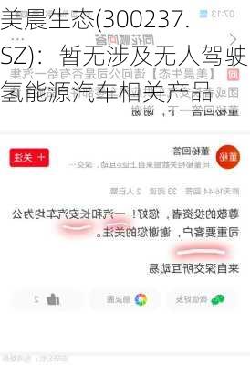 美晨生态(300237.SZ)：暂无涉及无人驾驶氢能源汽车相关产品