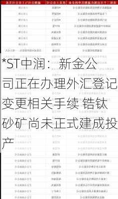 *ST中润：新金公司正在办理外汇登记变更相关手续 锆钛砂矿尚未正式建成投产