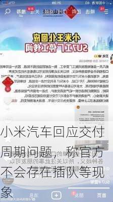 小米汽车回应交付周期问题，称官方不会存在插队等现象