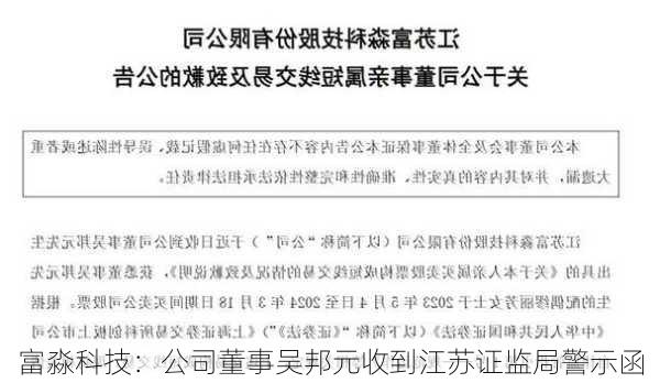 富淼科技：公司董事吴邦元收到江苏证监局警示函