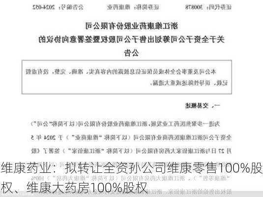 维康药业：拟转让全资孙公司维康零售100%股权、维康大药房100%股权