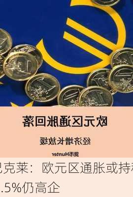 巴克莱：欧元区通胀或持稳 2.5%仍高企