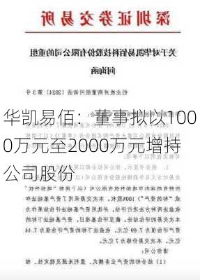 华凯易佰：董事拟以1000万元至2000万元增持公司股份