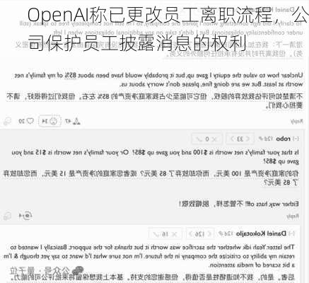 OpenAI称已更改员工离职流程，公司保护员工披露消息的权利