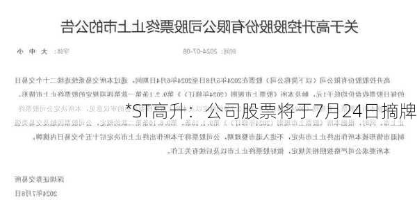 *ST高升：公司股票将于7月24日摘牌