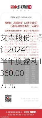 艾森股份：预计2024年半年度盈利1360.00万元