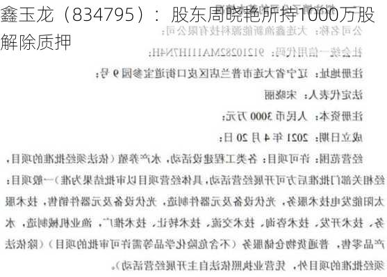 鑫玉龙（834795）：股东周晓艳所持1000万股解除质押