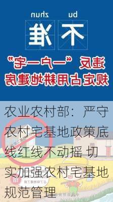 农业农村部：严守农村宅基地政策底线红线不动摇 切实加强农村宅基地规范管理