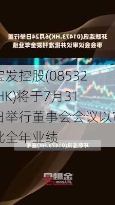 宝发控股(08532.HK)将于7月31日举行董事会会议以审批全年业绩