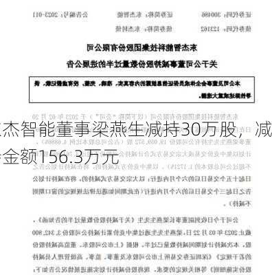 东杰智能董事梁燕生减持30万股，减持金额156.3万元