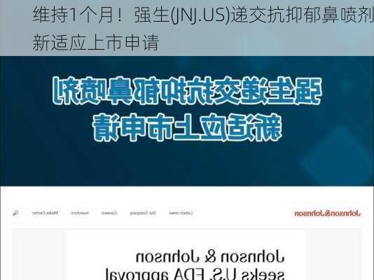 维持1个月！强生(JNJ.US)递交抗抑郁鼻喷剂新适应上市申请