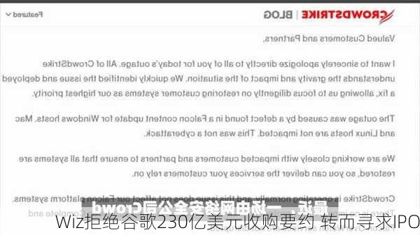 Wiz拒绝谷歌230亿美元收购要约 转而寻求IPO