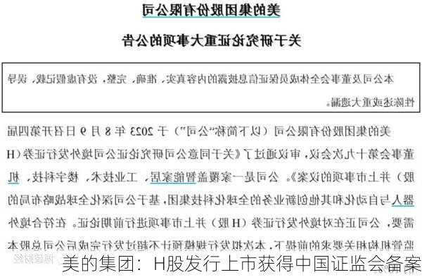 美的集团：H股发行上市获得中国证监会备案