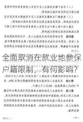 全面取消在就业地参保户籍限制，有何影响？