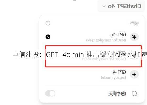 中信建投：GPT―4o mini推出 端侧AI落地加速