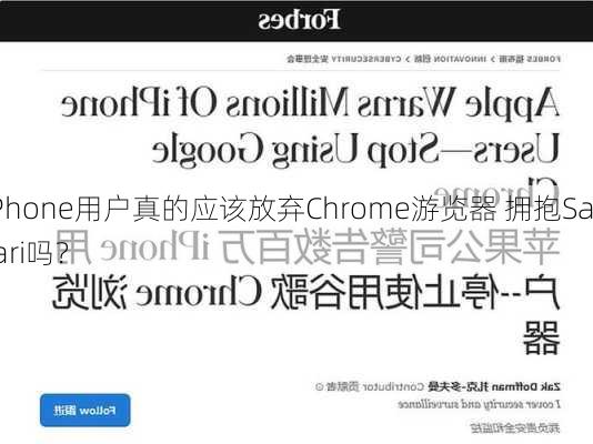 iPhone用户真的应该放弃Chrome游览器 拥抱Safari吗？