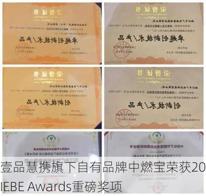 壹品慧携旗下自有品牌中燃宝荣获2023 IEBE Awards重磅奖项