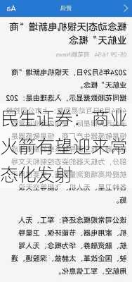 民生证券：商业火箭有望迎来常态化发射