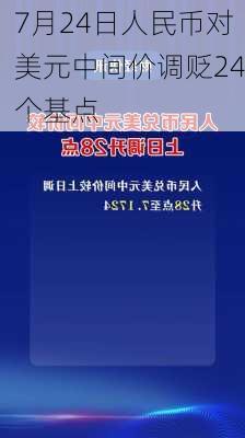 7月24日人民币对美元中间价调贬24个基点