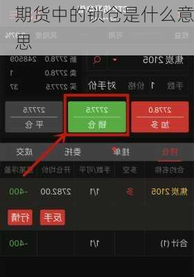 期货中的锁仓是什么意思